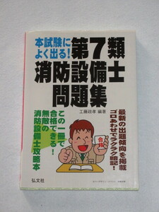 ◇本試験によく出る！ 第7類消防設備士 問題集