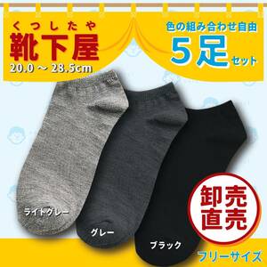 【新品：卸し価格】工場直売 靴下（くつした ）男女兼用