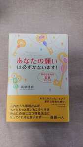 あなたの願いは必ずかないます！☆高津理絵★送料無料