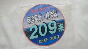 ▽JR東日本▽ありがとう京浜東北・根岸線209系▽記念ミニヘッドマーク 未開封 プレート