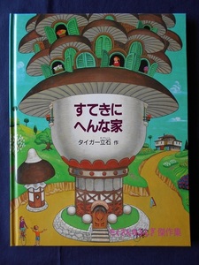 すてきにへんな家／タイガー立石／福音館書店