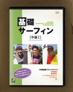 訳あり特価 DVD 「基礎サーフィン 中級１」定価4410円