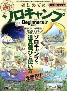 はじめてのソロキャンプ for Beginners(2022) 100%ムックシリーズ MONOQLO特別編集/晋遊舎(編者)