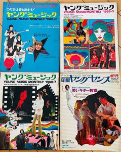 ヤングミュージック（1968年）とヤングセンス（1968年）の4冊セット！グループサウンズザ・タイガース沢田研二ワイルドワンズ渡辺茂樹