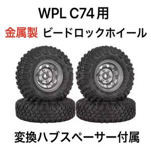 WPL C74 変換ハブスペーサー付き　ビードロックホイールセット★タイヤ外径85mm ガンメタ