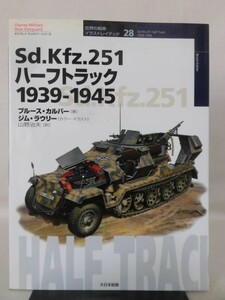 世界の戦車イラストレイテッド28 Sd.Kfz.251ハーフトラック1939‐1945 大日本絵画 2004年発行[1]D1343