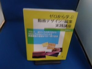 ゼロから学ぶ 動画デザイン・編集実践講座 阿部信行