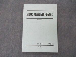 VF04-022 駿台 地理(系統地理・地誌) テキスト 未使用 2022 通年 11m0B