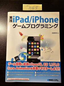 実践 iPad iPhone ゲームプログラミング / 著者 沼田哲史 / 秀和システム