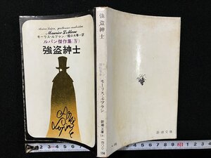 ｇ△　強盗紳士　ルパン傑作選Ⅳ　著・モーリス・ルブラン　訳・堀口大學　昭和46年　新潮文庫　/B06