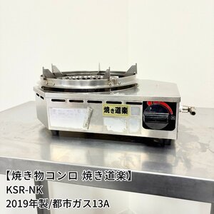 焼き物コンロ/焼き道楽/建厨/KSR-NK/都市ガス13A/幅350mm×奥行260mm×高さ147mm/業務用/焼物器/焼肉【別途送料見積】1348