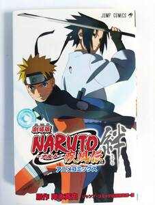 ★送料無料 匿名配送★ 劇場版NARUTOーナルトー疾風伝 絆 (ジャンプコミックス)