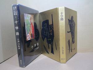 ☆江戸川乱歩『書下ろし探偵小説全集１ 十字路』講談社;昭和50年;初版;装幀・箱・扉;中島靖侃　