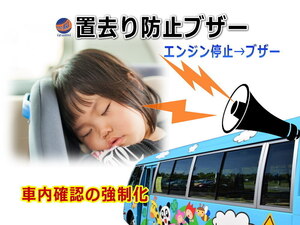 車内子供置き去り防止システム バス車内 幼児 置き去り 防止ブザー 事故防止 対策 園児 スクールバス 送迎バス 警報アラーム 12V 24V 4