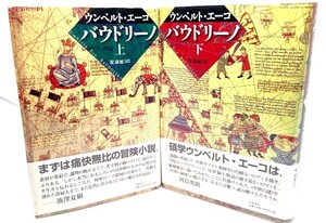 バウドリーノ　上下巻揃い/ ウンベルト・エーコ (著), 堤 康徳 (訳)/岩波書店