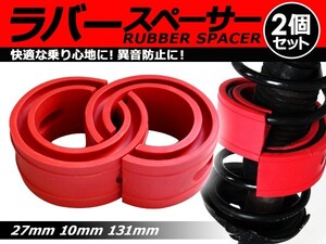 【送料無料】 ハイトアップラバースペーサー トヨタ クルーガー 27mm 左右2個セット コイルスプリングゴム 【ローダウン ダウンサス