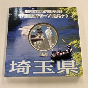 【埼玉県】地方自治法施行60周年記念 千円銀貨幣 プルーフ貨幣セット 平成25年 造幣局 1000円 銀貨 記念コイン 1円出品 1円スタート レトロ