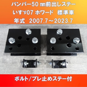 50㎜シリーズ登場!! いすゞ07フォワードバンパー50㎜ 前出しステー 標準車用　ブレ止めステー付　がっちり固定タイプ【IS07FW-S-50】