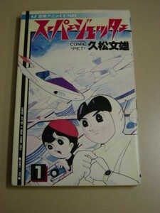 稀少!★スーパージェッター【1巻】久松文雄★サン出版★初版★昭和56年・新書判サイズ■27/2