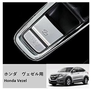 ★新品未使用品★HONDA ホンダ ヴェゼルRU VEZEL パーキングブレーキボタンカバー シルバー SIL 内装 カバー★