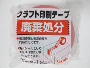 ＠【即決】◇クラフト印刷テープ / 粘着テープ / クラフトテープ◇セキスイ / 廃棄処分 / 50ｍｍｘ50ｍ /梱包　荷造り /ガムテープ