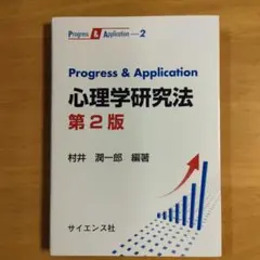 Progress & application心理学研究法