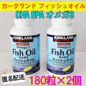 新品 コストコ カークランド フィッシュオイル 180粒×2個セット DHA EPA オメガ3 COSTCO KIRKLAND