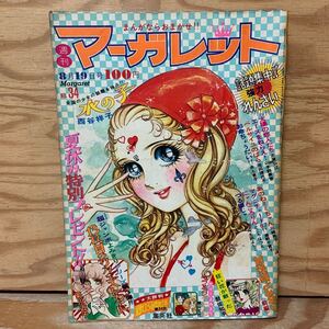 Y3C2-240902 レア［週刊マーガレット 1973年8月19日 No.34 ベルサイユのばら 池田理代子 集英社］水の子 西谷祥子