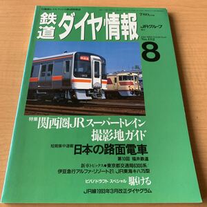 鉄道ダイヤ情報　　1993年8月