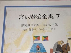  ちくま文庫●宮沢賢治全集〈７〉銀河鉄道の夜・風の又三郎・セロ弾きのゴーシュほか 宮沢 賢治【著】 2014 筑摩書房