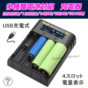 26650充電器 18650充電器 14500充電器 16340充電器 10440充電器 単三充電器 単四充電器 PSE 4スロット