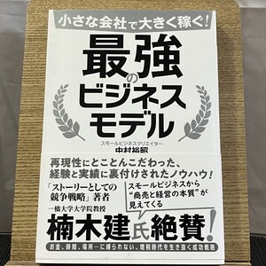 小さな会社で大きく稼ぐ!最強のビジネスモデル 中村裕昭 241014a