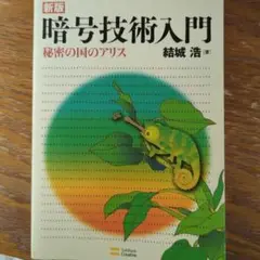 暗号技術入門 秘密の国のアリス