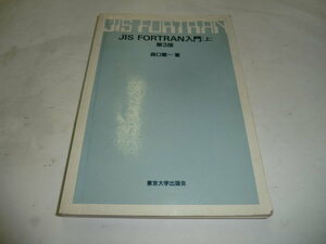 中古本 JIS FORTRANN入門（上） 