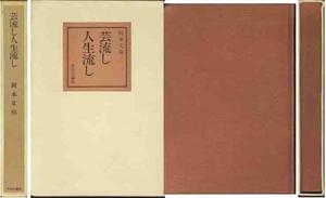 岡本文弥「芸流し人生流し」