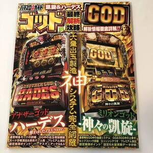 即決　GOD最終解析攻略 「ミリオンゴッド-神々の凱旋-」「アナザーゴッドハーデス-奪われたZEUSver.-」