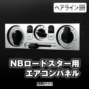 新品 NB用 【エアコンパネル】ヘアライン調　 マツダ ユーノス ロードスター NA6CE NA8C NB6C NB8C NBロードスター