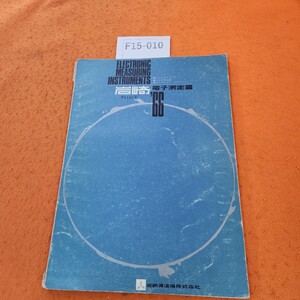 F15-010 岩崎電子測定器 岩崎通信機（株）表紙劣化あり。