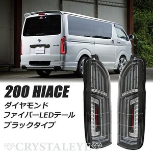 新品デモ1円～ 200系 ハイエース ダイヤモンド ファイバーLEDテールランプ クリスタルアイ シーケンシャルLEDウインカー ブラック