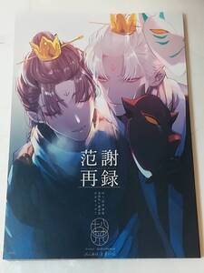 同人誌　アイデンティティ5 第五人格/Identity V 范謝再録 （范無咎×謝必安） 水菜サラダ！