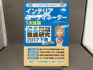 インテリアコーディネーター1次試験 過去問題徹底研究 2017(下巻) HIPS合格対策プロジェクト