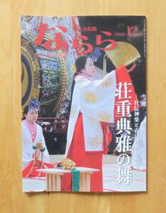 月刊大和路ならら 2024年12月号