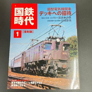 【80】国鉄時代 vol. 1 2009 年9発行 復刻版「デッキへの招待 」DVD付き SL EL 蒸気機関車 電気機関車 汽車 鉄道 雑誌 現状品 中古