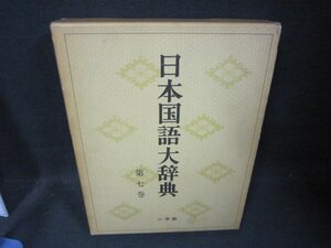 日本国語大辞典　第七巻　くれーこんき　/FDZK