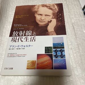 放射線と現代生活　マリー・キュリーの夢を求めて アラン・Ｅ．ウォルター／著　高木直行／共訳　千歳敬子／共訳