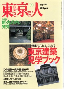 雑誌「東京人」no.174(2002/1)◆特集：見れる、入れる東京建築見学ブック◆この建物一見の価値あり！/お屋敷レストラン/新・丸の内、発見◆