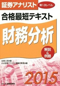 証券アナリスト　第１次レベル合格最短テキスト(２０１５) 財務分析／佐野三郎(著者),ｚｉｐ証券アナリスト受験対策室(著者)