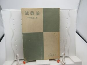 F3■能芸論【著】戸井田道三【発行】伊藤書店 1948年 ◆可、書込み多数有■YPCP