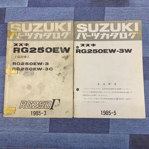 ■送料無料■パーツカタログ スズキ SUZUKI　2冊セット　 RG250EW GJ21B ガンマ RG250EW- 3 3C　3W 1985-3　1985-5 ■