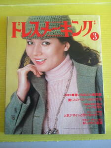 ドレスメーキング 1978年(昭和53年)3月号　春いちばんにおすすめしたい服